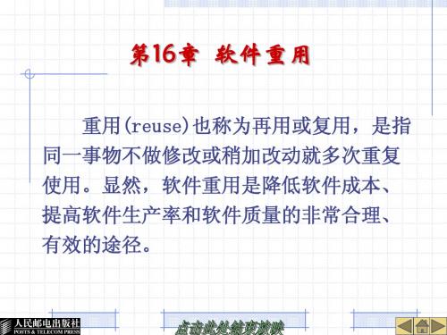 第16章 软件重用