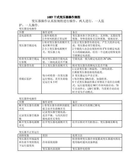 10KV干式变压器操作规程