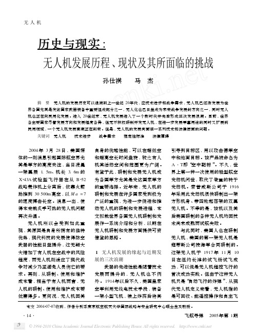 历史与现实_无人机发展历程_现状及其所面临的挑战