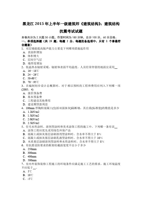 黑龙江2015年上半年一级建筑师《建筑结构》:建筑结构抗震考试试题