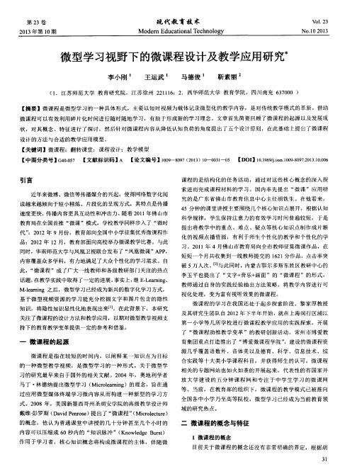 微型学习视野下的微课程设计及教学应用研究