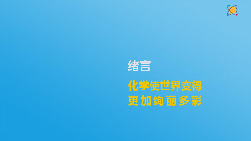 人教版九年级化学 绪言 化学使世界变得更加绚丽多彩 教学课件