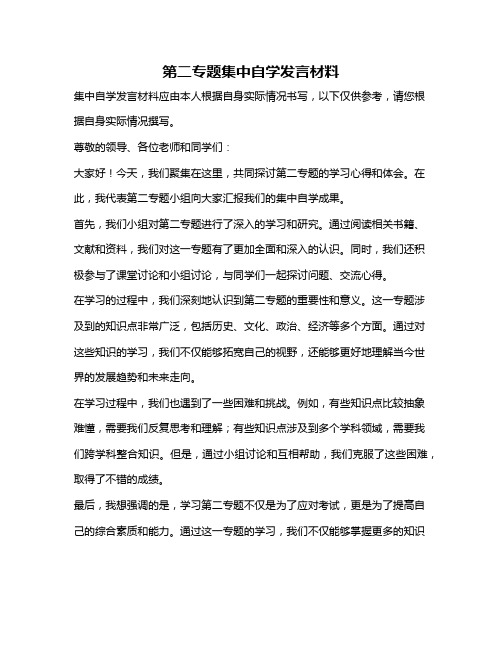 第二专题集中自学发言材料