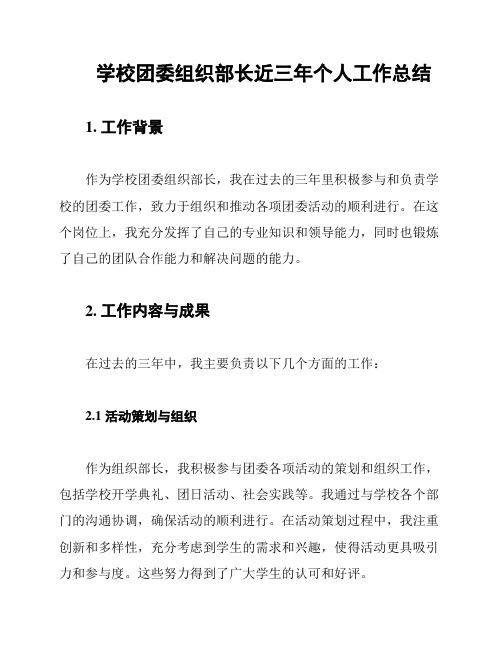 学校团委组织部长近三年个人工作总结