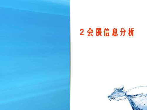 《会展信息技术》课件—02会展信息分析