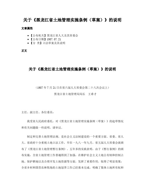 关于《黑龙江省土地管理实施条例（草案）》的说明