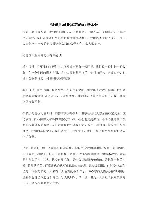 销售员毕业实习的心得体会