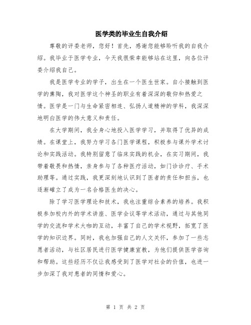 医学类的毕业生自我介绍