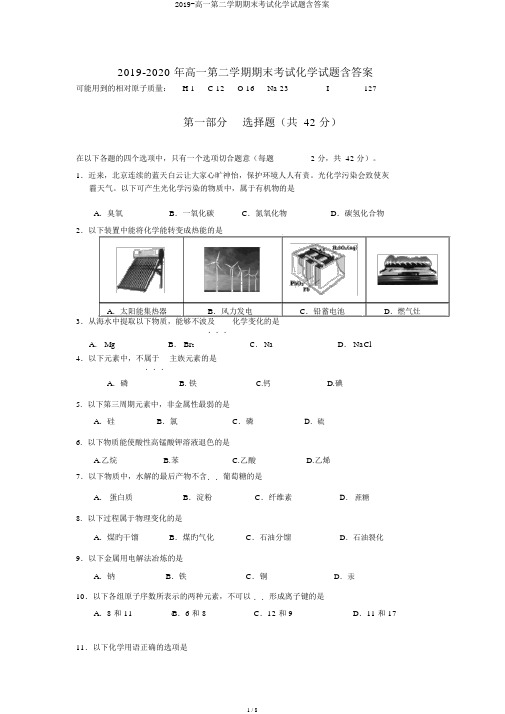 2019-高一第二学期期末考试化学试题含答案