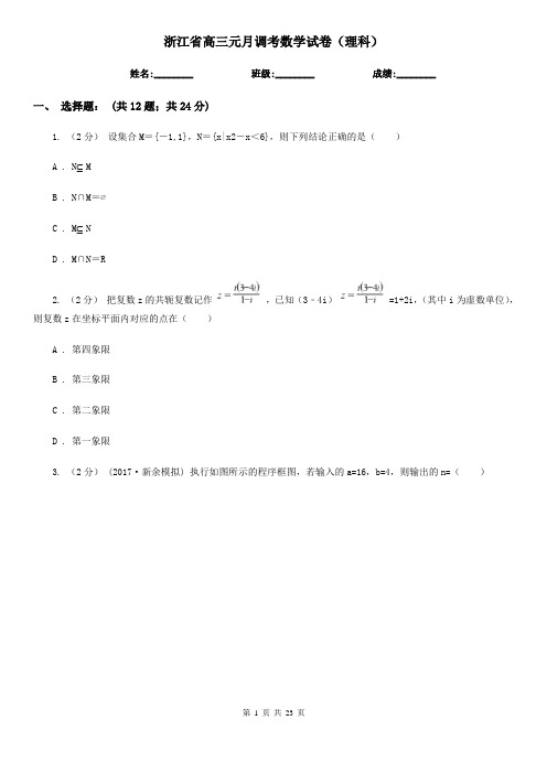 浙江省高三元月调考数学试卷(理科)