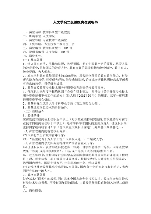 人文学院二级教授岗位说明书