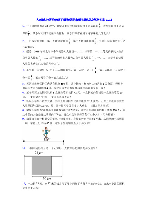 人教版小学五年级下册数学期末解答测试试卷及答案word