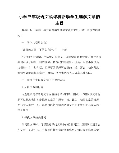 小学三年级语文说课稿帮助学生理解文章的主旨