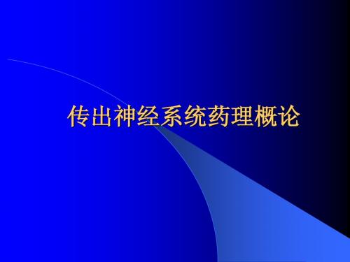 传出神经系统药理概论