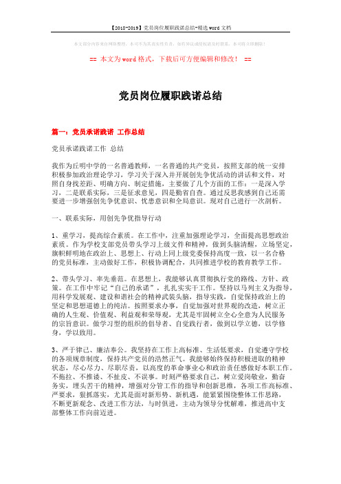 【2018-2019】党员岗位履职践诺总结-精选word文档 (6页)