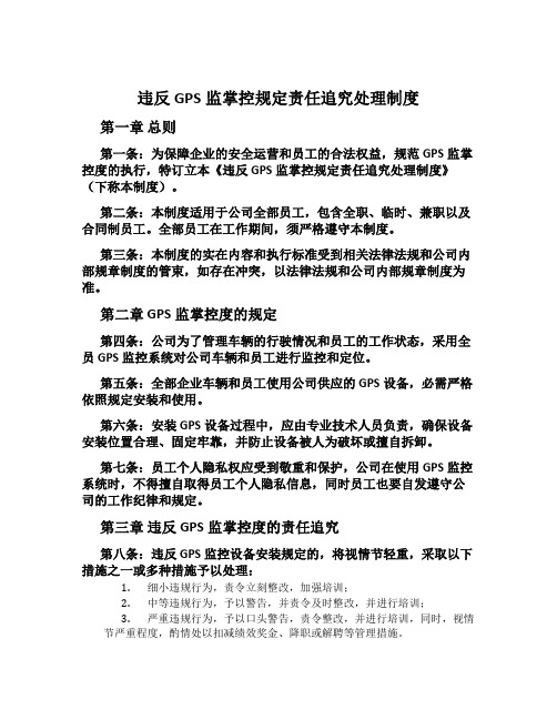 违反GPS监掌控规定责任追究处理制度