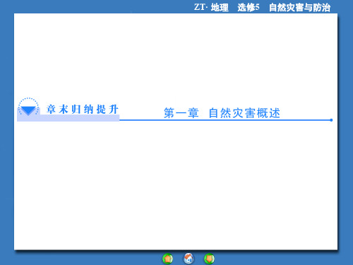 2013-2014学年高中地理(中图版)选修五+课件+章末归纳提升+第一章+自然灾害概述(共21张PPT)