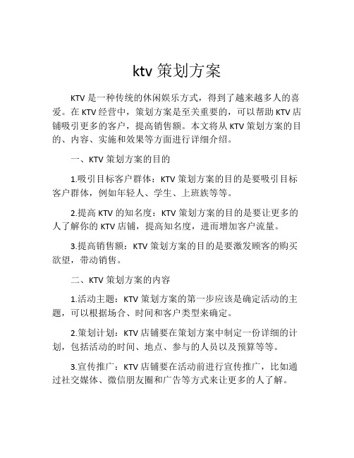 ktv策划方案