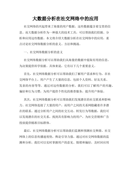 大数据分析在社交网络中的应用