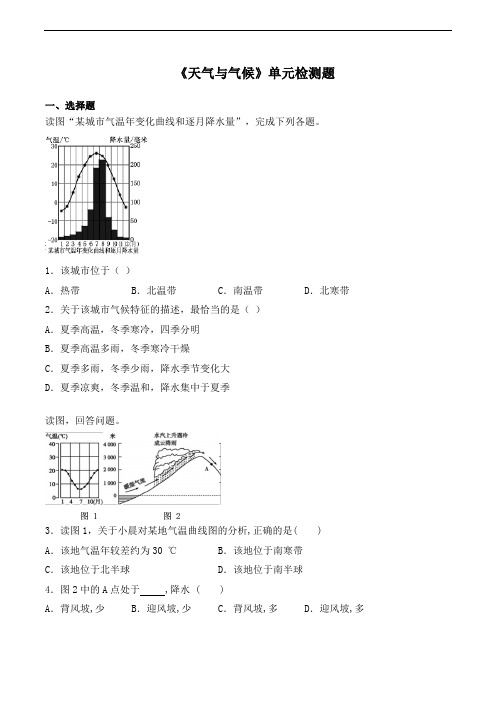 人教版初中地理七年级上册第三章《天气与气候》单元检测题(含答案)