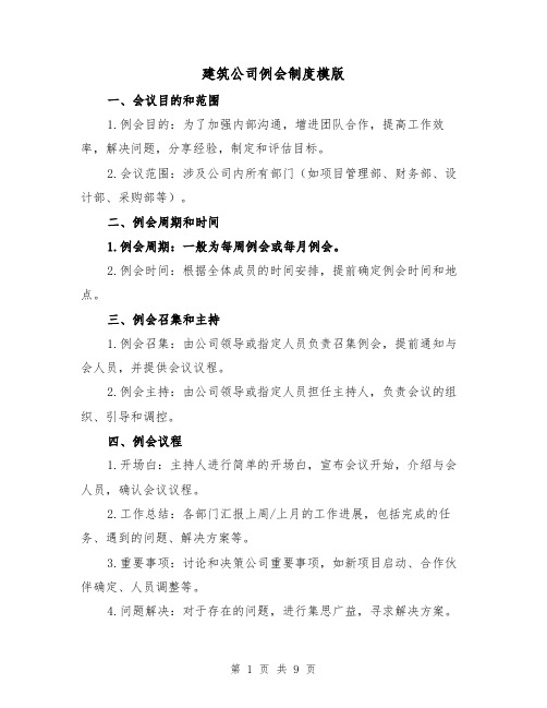 建筑公司例会制度模版（4篇）