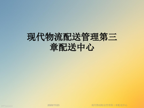 现代物流配送管理第三章配送中心