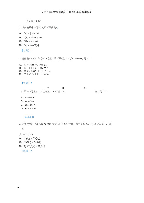 2018考研数学三真题及答案及解析