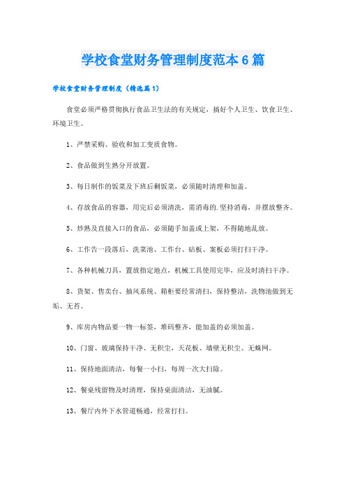 学校食堂财务管理制度范本6篇