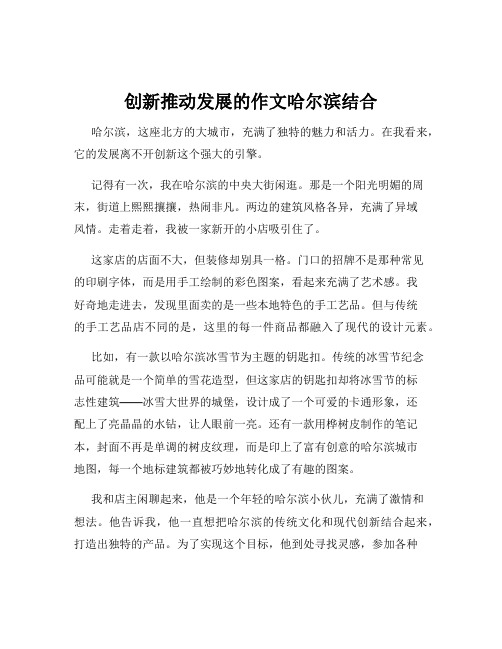 创新推动发展的作文哈尔滨结合