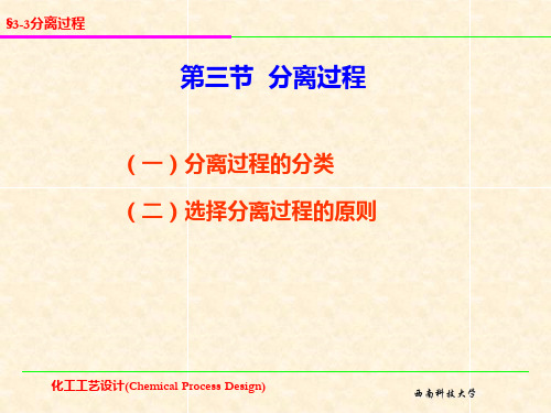 分离过程