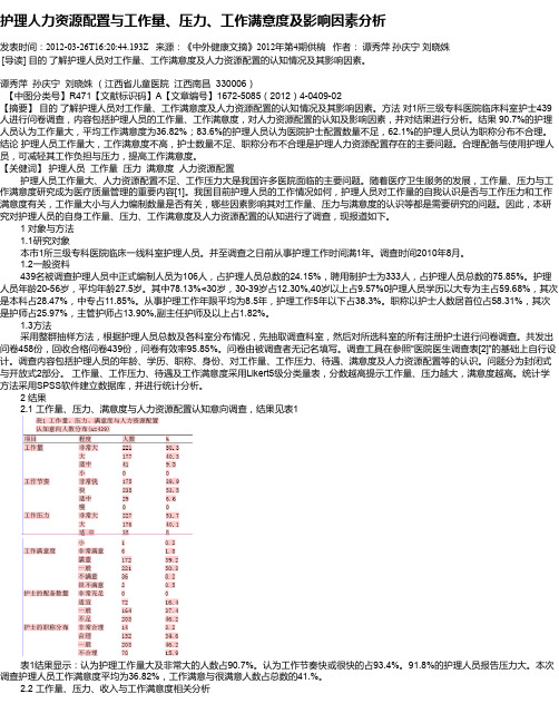 护理人力资源配置与工作量、压力、工作满意度及影响因素分析