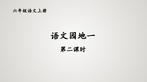 (最新)24年秋统编六年级语文上册语文园地一 第二课时【精品课件】