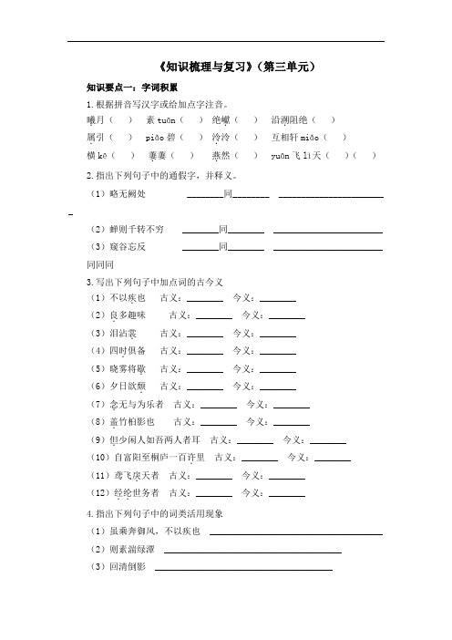 八年级语文上册 第三单元知识梳理与复习