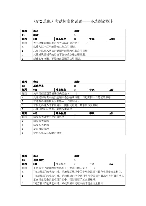 用友U8总账多选12题