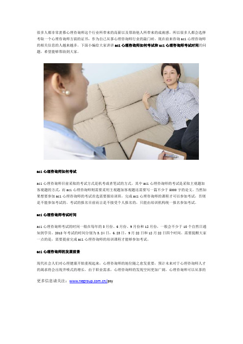 aci心理咨询师如何考试 aci心理咨询师考试时间