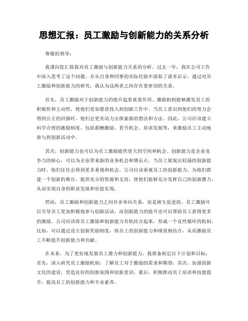 思想汇报：员工激励与创新能力的关系分析