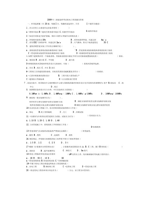 2009年二级建造师考试机电工程真题及答案