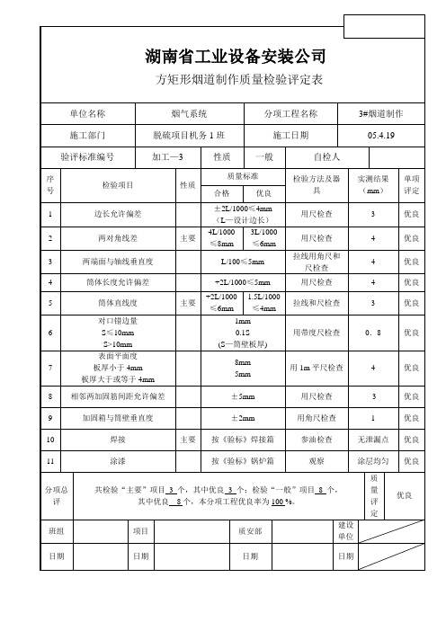 烟道质量验评表