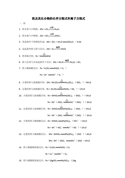 铁及其化合物的化学方程式和离子方程式