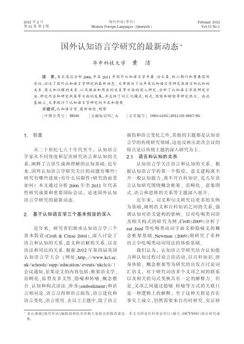 国外认知语言学研究的最新动态