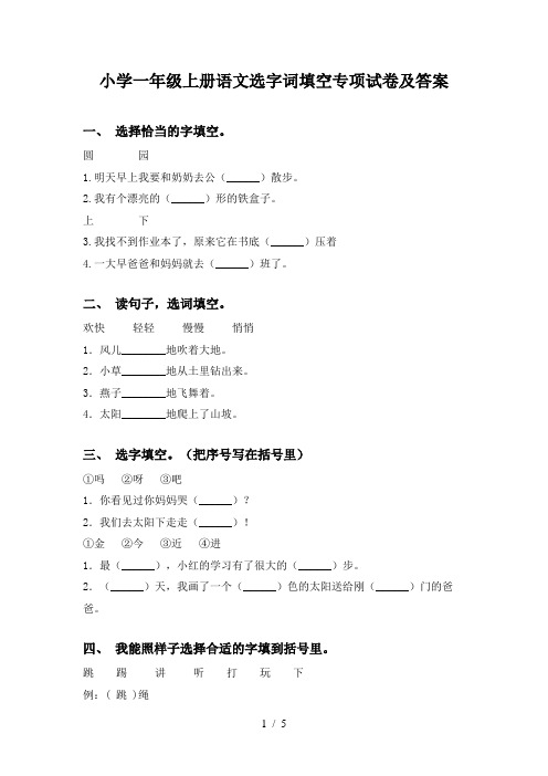 小学一年级上册语文选字词填空专项试卷及答案