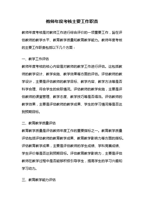 教师年度考核主要工作职责