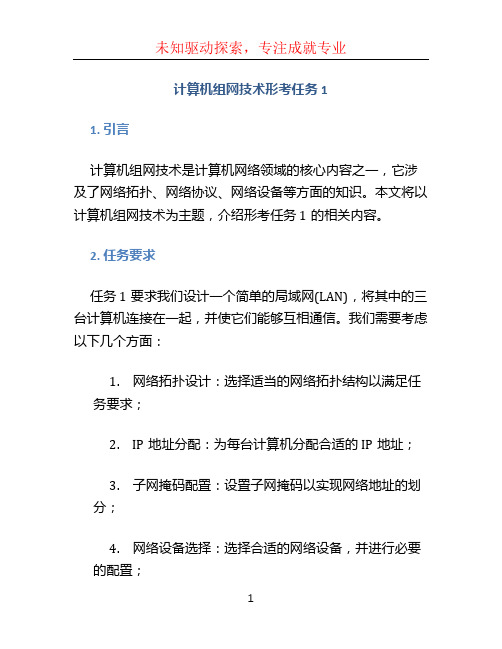 计算机组网技术形考任务1