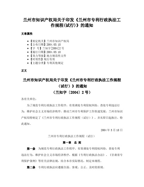 兰州市知识产权局关于印发《兰州市专利行政执法工作规程(试行)》的通知