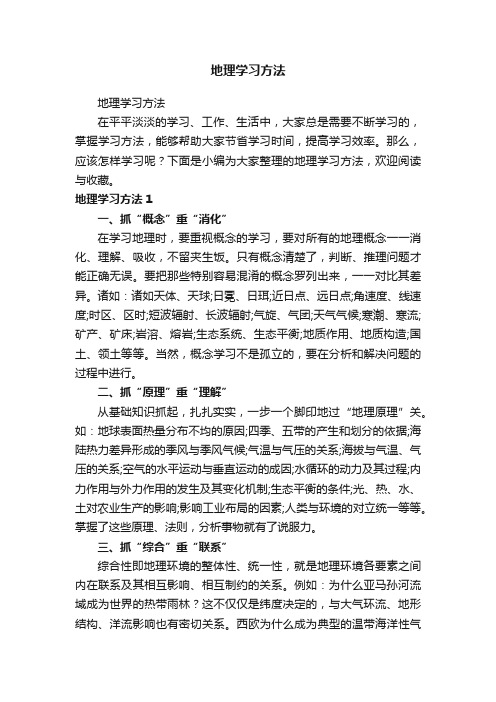 地理学习方法