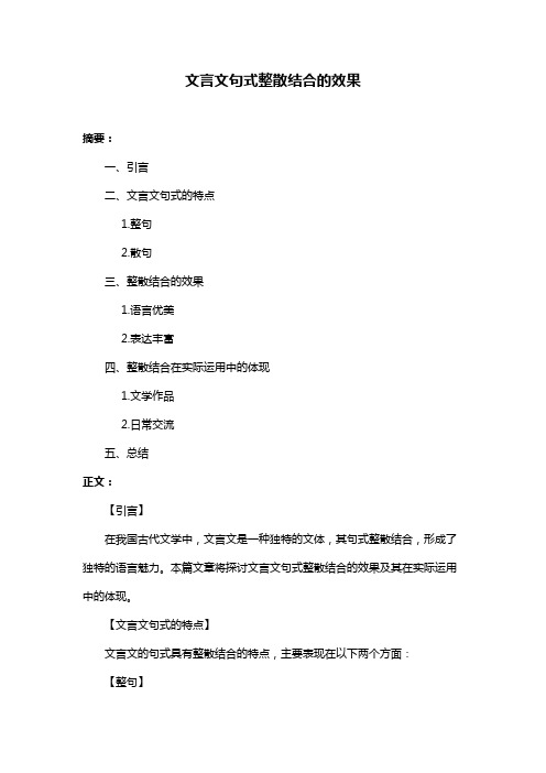 文言文句式整散结合的效果