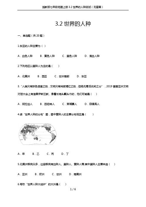 湘教版七年级地理上册3.2世界的人种测试(无答案)