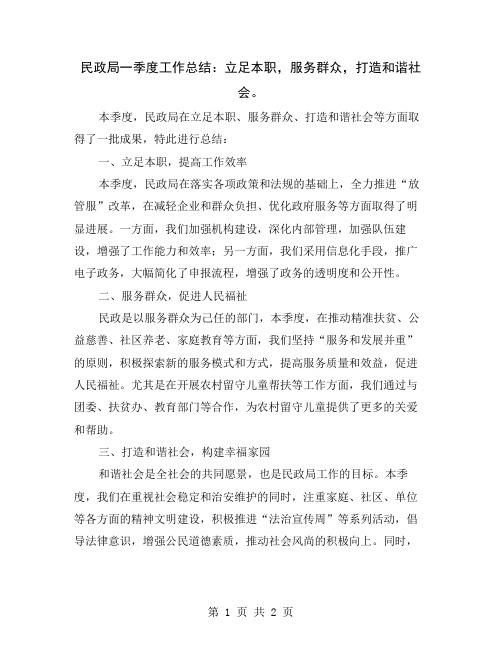 民政局一季度工作总结：立足本职,服务群众,打造和谐社会