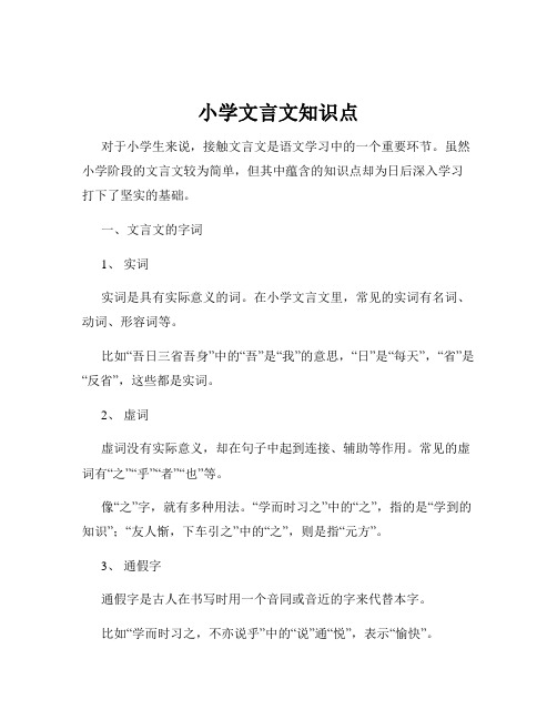 小学文言文知识点