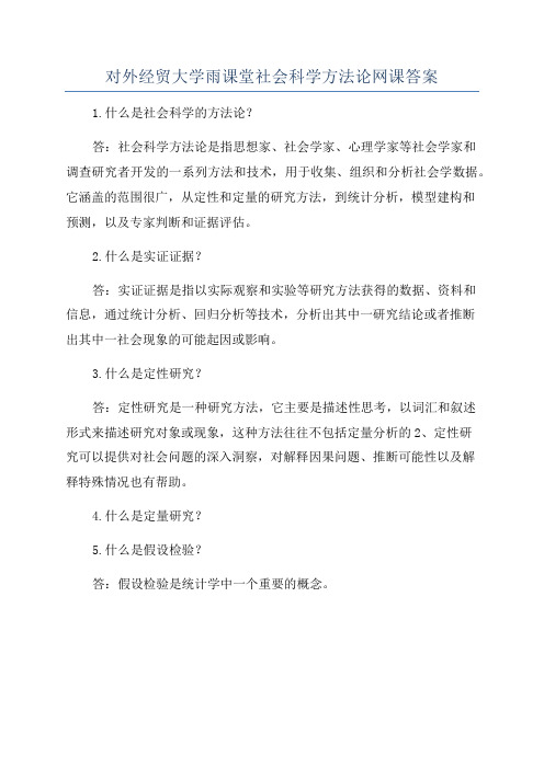 对外经贸大学雨课堂社会科学方法论网课答案